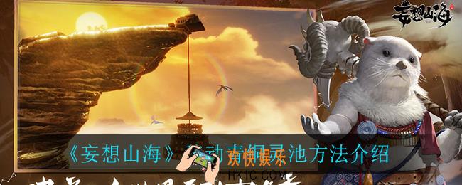 妄想山海怎么移动青铜灵池_移动青铜灵池方法介绍