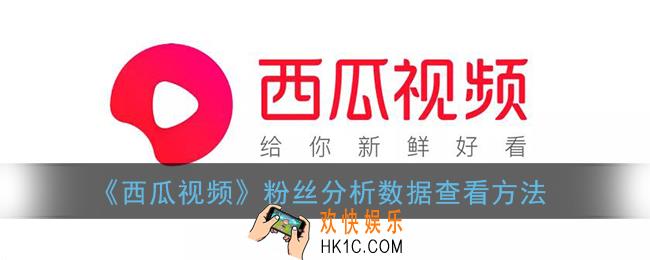 西瓜视频怎么看粉丝数据_粉丝分析数据查看方法