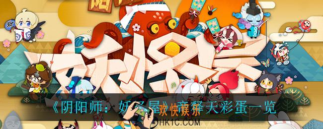 阴阳师妖怪屋帝释天彩蛋怎么触发_帝释天彩蛋一览