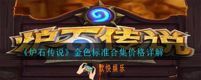 炉石传说金色标准合集值得购买吗_金色标准合集价格详解
