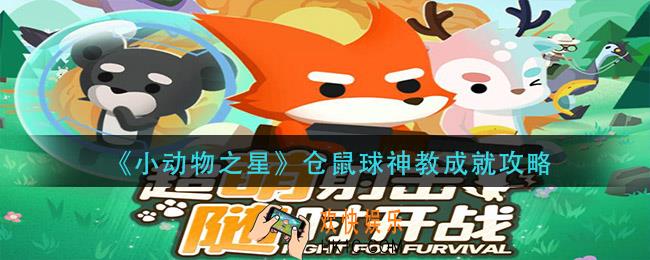 小动物之星仓鼠球神教怎么做_仓鼠球神教成就攻略