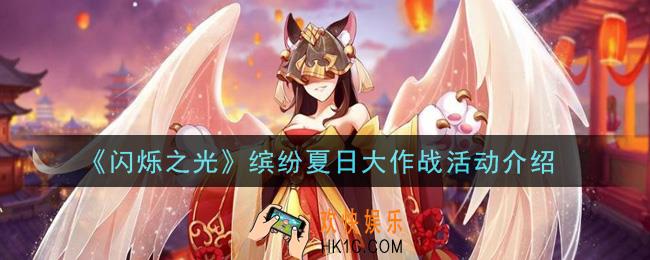 闪烁之光缤纷夏日大作战活动内容奖励详解_缤纷夏日大作战活动介绍