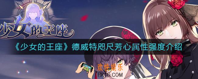 少女的王座德威特咫尺芳心怎么样_德威特咫尺芳心属性强度介绍