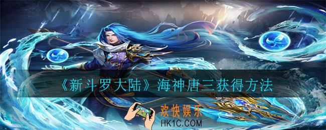 新斗罗大陆海神唐三怎么获得_海神唐三获得方法