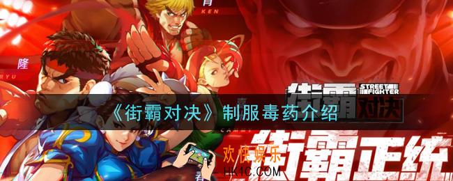 街霸对决制服毒药怎么样_制服毒药介绍