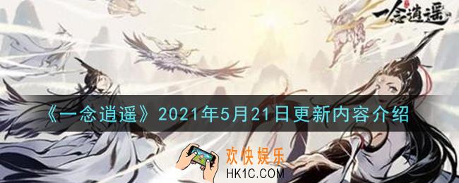 一念逍遥2021年5月21日更新了什么_2021年5月21日更新内容介绍