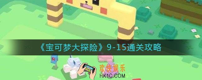 宝可梦大探险9