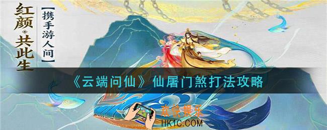 云端问仙仙屠门煞怎么打_仙屠门煞打法攻略