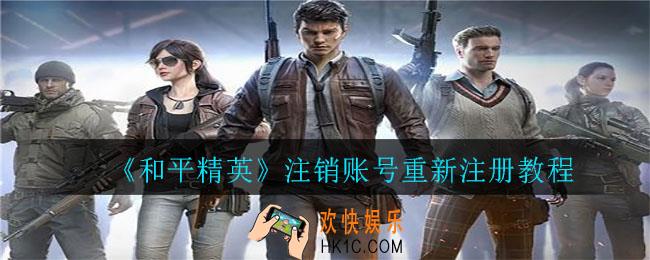 和平精英怎么注销账号重新注册_注销账号重新注册教程