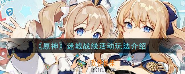 原神迷城战线活动怎么玩_迷城战线活动玩法介绍