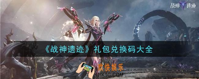 战神遗迹手游礼包兑换码有哪些2021_礼包码领取
