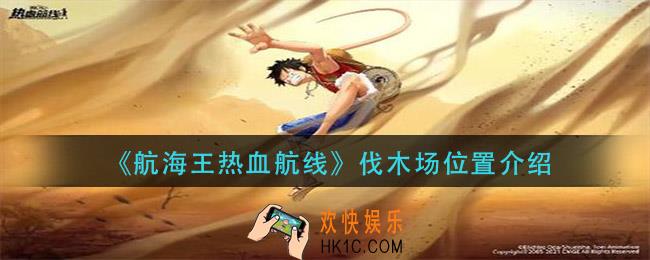 航海王热血航线伐木场在哪_伐木场位置介绍