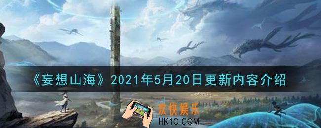 妄想山海2021年5月20日更新了什么_2021年5月20日更新内容介绍