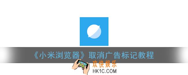 小米浏览器怎么取消标记为广告_取消广告标记教程