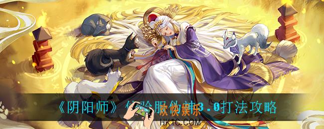阴阳师伪神3.0怎么打_体验服伪神3.0打法攻略