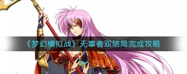 梦幻模拟战无辜者双结局怎么做_无辜者双结局完成攻略