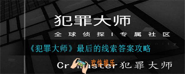 犯罪大师最后的线索答案是什么_最后的线索答案攻略