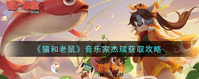 猫和老鼠音乐家杰瑞怎么获得_音乐家杰瑞获取攻略