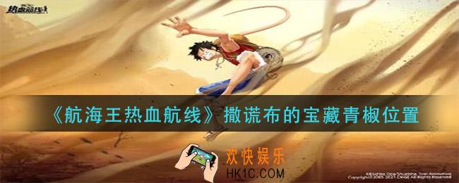 航海王热血航线撒谎布的宝藏青椒在哪_撒谎布的宝藏青椒位置