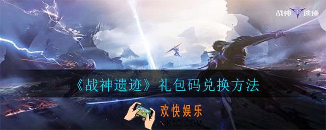 战神遗迹礼包码在哪里输入兑换_礼包码兑换方法