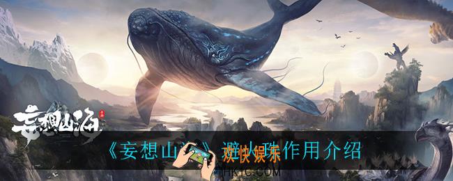 妄想山海避火珠有什么用_避火珠作用介绍