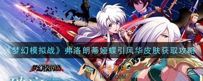 梦幻模拟战弗洛朗蒂娅蝶引风华皮肤怎么获得_弗洛朗蒂娅蝶引风华皮肤获取攻略