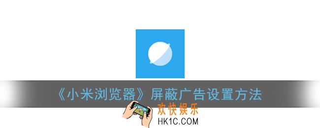 小米浏览器怎么屏蔽广告_屏蔽广告设置方法