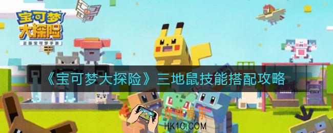 宝可梦大探险三地鼠技能怎么选_三地鼠技能搭配攻略
