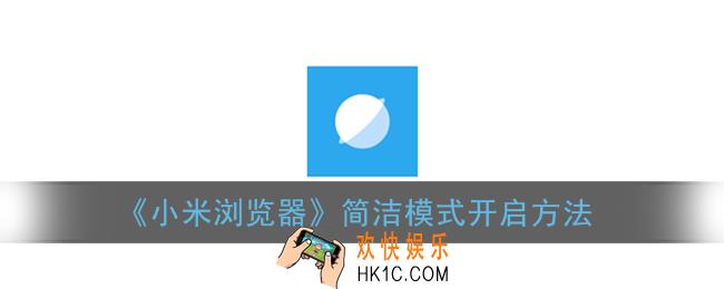 小米浏览器怎么开启简洁模式_简洁模式开启方法