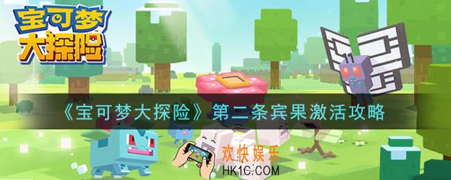 宝可梦大探险第二条宾果怎么激活_第二条宾果激活攻略