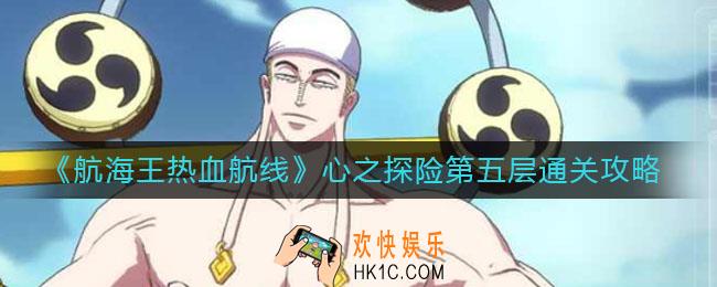 航海王热血航线心之探险第五层怎么过_心之探险第五层通关攻略