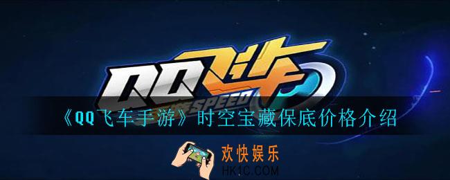 QQ飞车手游时空宝藏多少钱出_时空宝藏保底价格介绍