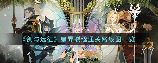 剑与远征星界裂缝怎么通关_星界裂缝通关路线图一览