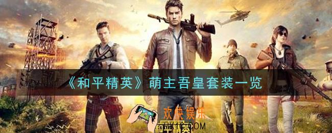 和平精英萌主吾皇套装怎么样_萌主吾皇套装一览