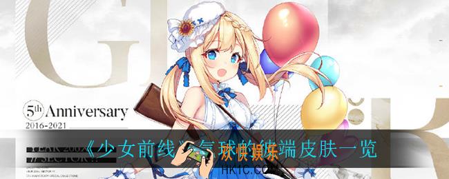 少女前线气球的彼端怎么样_气球的彼端皮肤一览