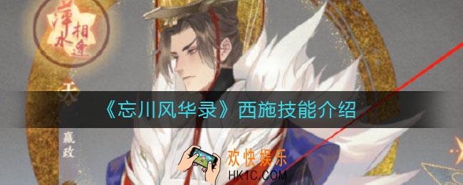 忘川风华录西施技能是什么_西施技能介绍