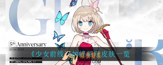 少女前线如蝶翩跹怎么样_如蝶翩跹皮肤一览
