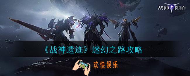 战神遗迹迷幻之路怎么走_迷幻之路攻略
