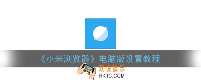 小米浏览器怎么设置电脑版_pc模式设置教程
