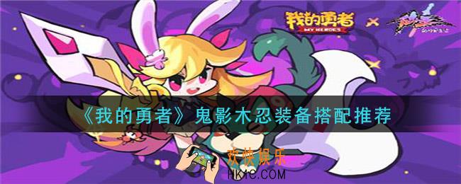 我的勇者鬼影木忍装备怎么搭配_鬼影木忍装备搭配推荐