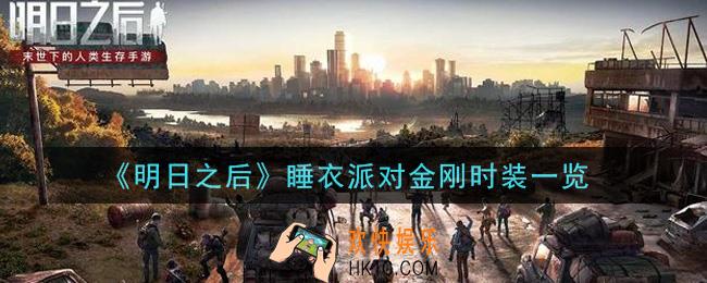 明日之后睡衣派对金刚时装怎么样_睡衣派对金刚时装一览