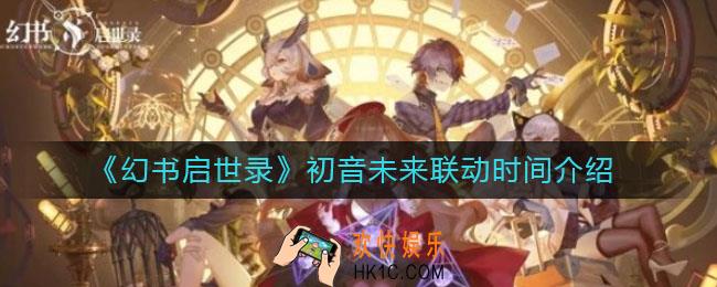 幻书启世录初音未来联动是什么时候_初音未来联动时间介绍