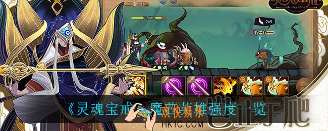 灵魂宝戒魔芯怎么样_魔芯英雄强度一览