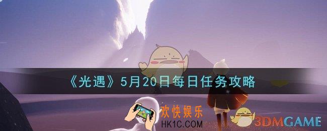 光遇5月20日每日任务怎么做2021_5月20日每日任务攻略