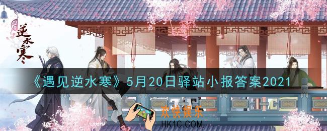 遇见逆水寒驿站小报5月20日答案攻略2021_5.20日每日一题最新四个线索2021