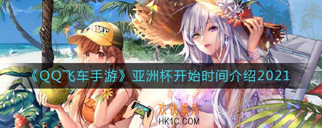 QQ飞车手游亚洲杯2021什么时候开始_亚洲杯开始时间介绍2021