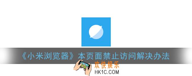小米浏览器根据国家法律法规,本页面禁止访问!解决办法