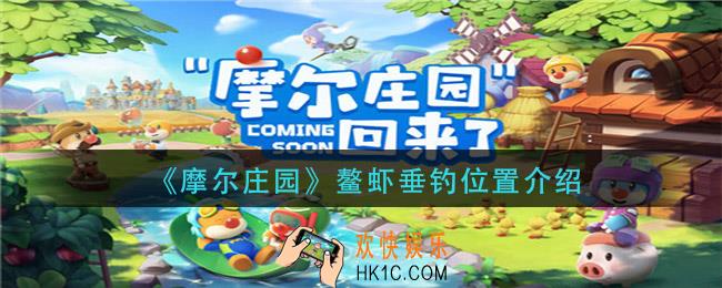 摩尔庄园鳌虾在哪钓_鳌虾垂钓位置介绍