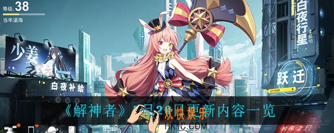 解神者5月20日更新了什么_5月20日更新内容一览