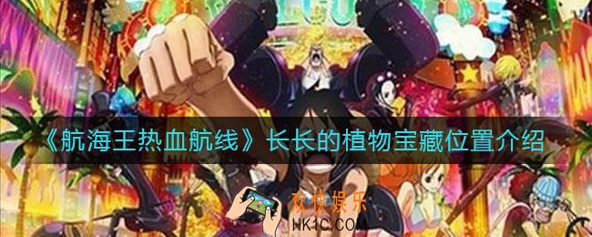 航海王热血航线长长的植物宝藏在哪_长长的植物宝藏位置介绍